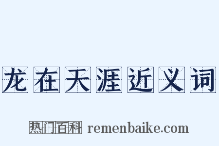 龙在天涯近义词是什么意思的图片